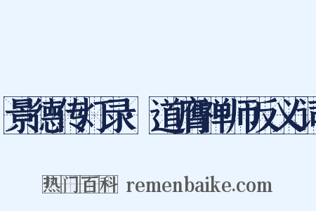 景德传灯录·道膺禅师反义词是什么意思的图片
